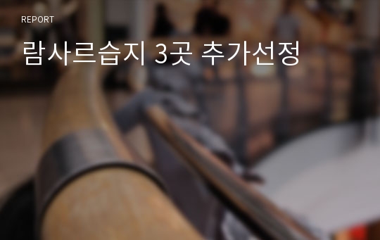 람사르습지 3곳 추가선정