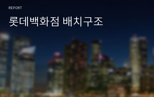 롯데백화점 배치구조