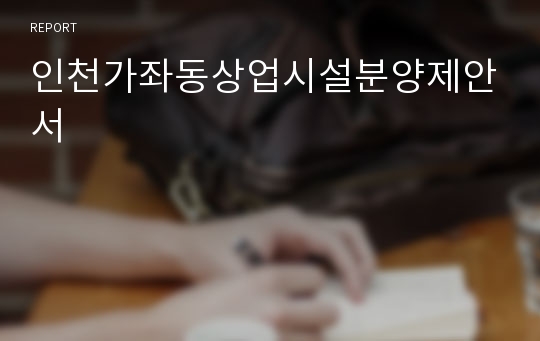 인천가좌동상업시설분양제안서