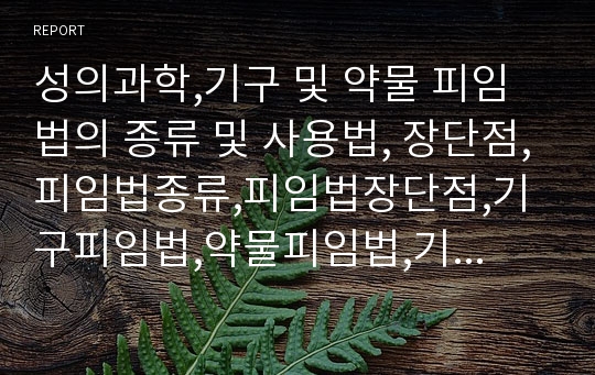 성의과학,기구 및 약물 피임법의 종류 및 사용법, 장단점,피임법종류,피임법장단점,기구피임법,약물피임법,기구피임사용법,약물피임사용법