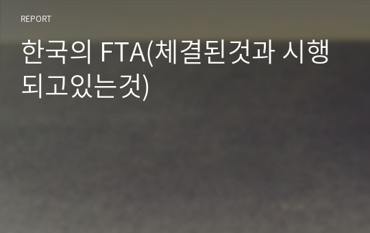 한국의 FTA(체결된것과 시행되고있는것)