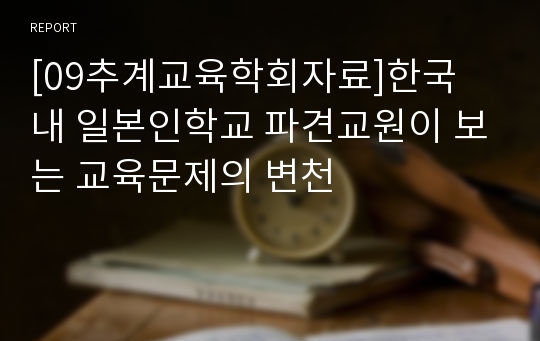 [09추계교육학회자료]한국 내 일본인학교 파견교원이 보는 교육문제의 변천