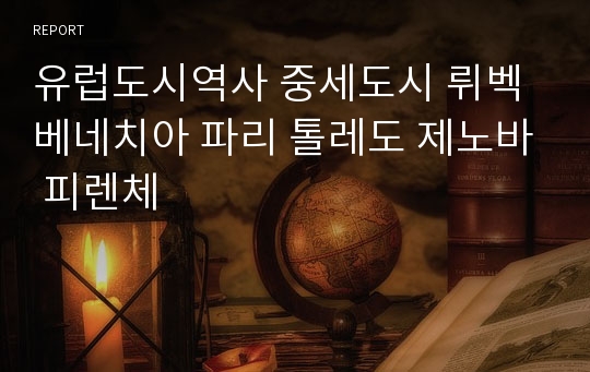 유럽도시역사 중세도시 뤼벡 베네치아 파리 톨레도 제노바 피렌체