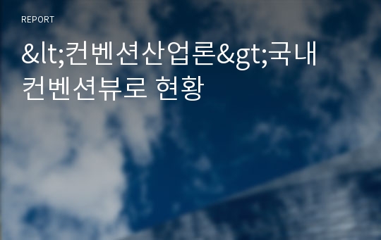 &lt;컨벤션산업론&gt;국내 컨벤션뷰로 현황