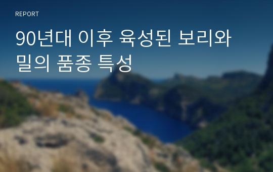 90년대 이후 육성된 보리와 밀의 품종 특성