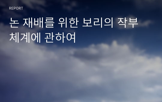 논 재배를 위한 보리의 작부체계에 관하여