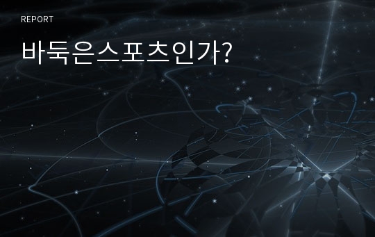 바둑은스포츠인가?