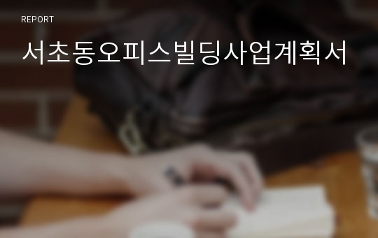 서초동오피스빌딩사업계획서