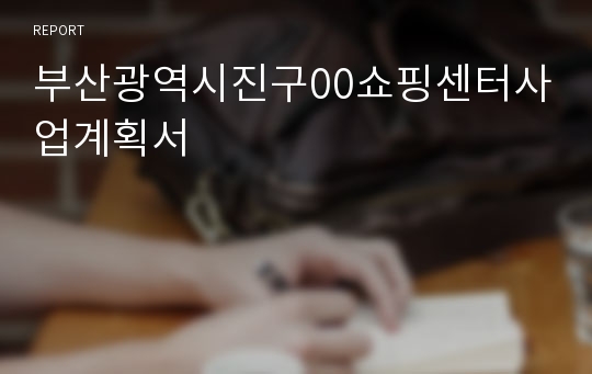 부산광역시진구00쇼핑센터사업계획서