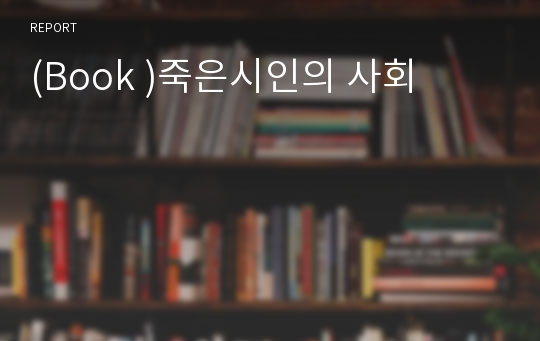 (Book )죽은시인의 사회