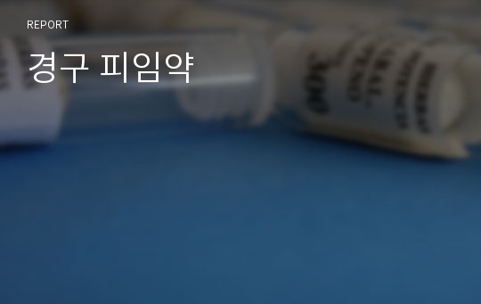 경구 피임약