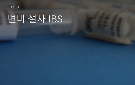 변비 설사 IBS