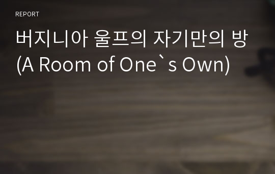 버지니아 울프의 자기만의 방(A Room of One`s Own)