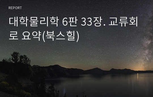 대학물리학 6판 33장. 교류회로 요약(북스힐)