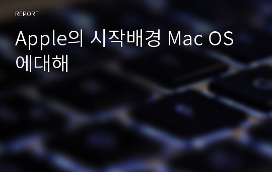 Apple의 시작배경 Mac OS에대해