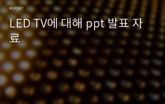 LED TV에 대해 ppt 발표 자료