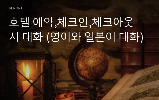 호텔 예약,체크인,체크아웃 시 대화 (영어와 일본어 대화)