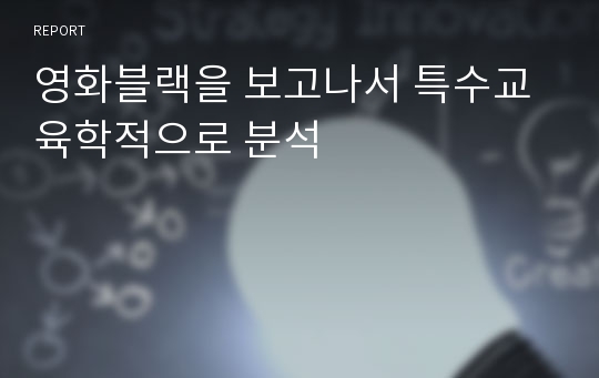 영화블랙을 보고나서 특수교육학적으로 분석