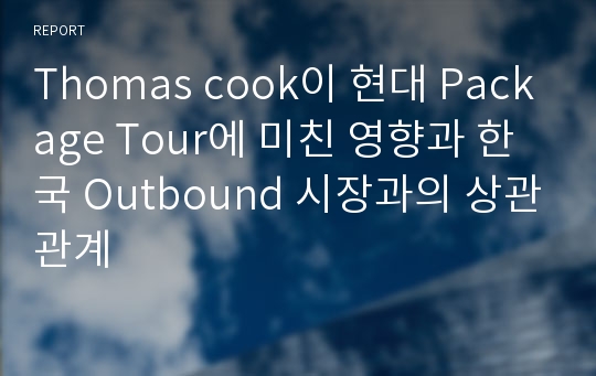 Thomas cook이 현대 Package Tour에 미친 영향과 한국 Outbound 시장과의 상관관계