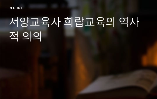 서양교육사 희랍교육의 역사적 의의