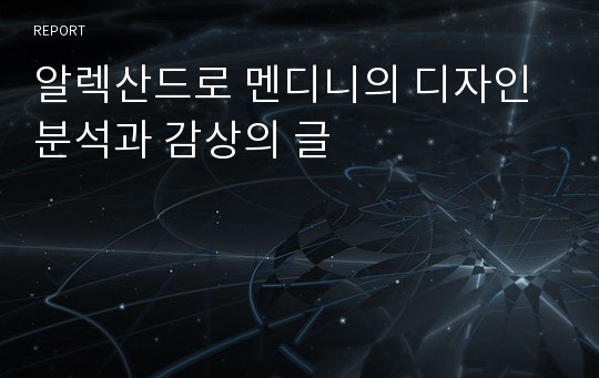 알렉산드로 멘디니의 디자인 분석과 감상의 글