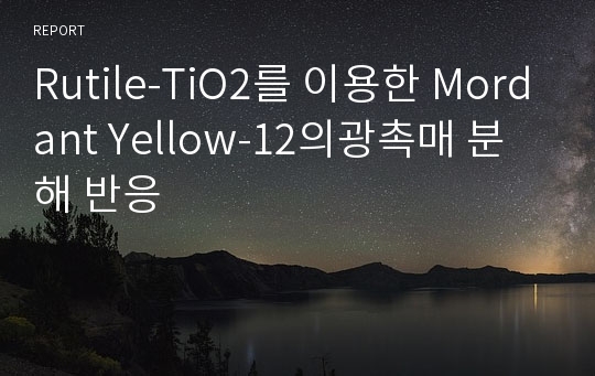 Rutile-TiO2를 이용한 Mordant Yellow-12의광촉매 분해 반응
