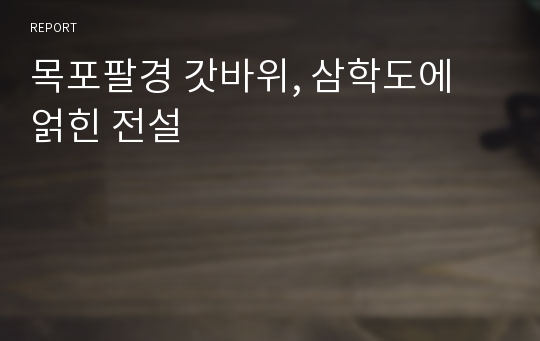 목포팔경 갓바위, 삼학도에 얽힌 전설