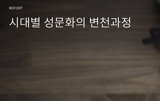 시대별 성문화의 변천과정