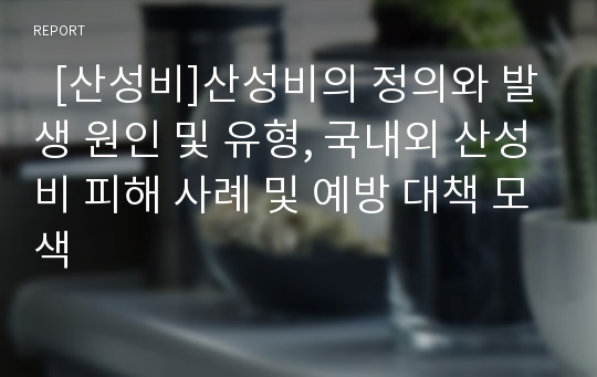   [산성비]산성비의 정의와 발생 원인 및 유형, 국내외 산성비 피해 사례 및 예방 대책 모색