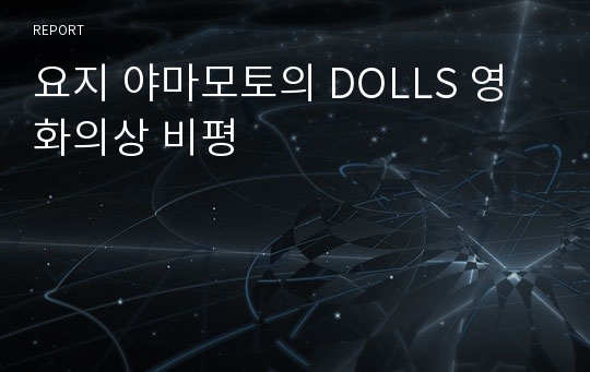 요지 야마모토의 DOLLS 영화의상 비평