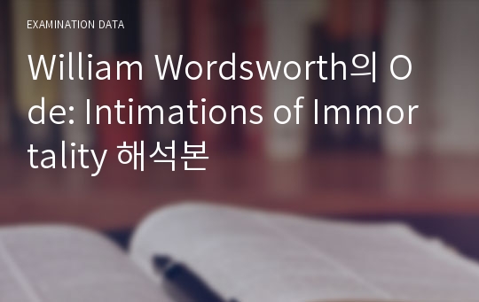 William Wordsworth의 Ode: Intimations of Immortality 해석본