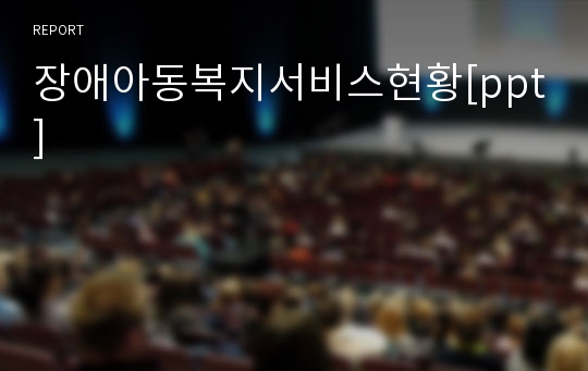 장애아동복지서비스현황[ppt]