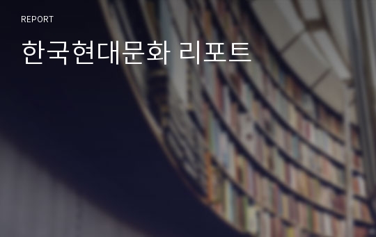 한국현대문화 리포트
