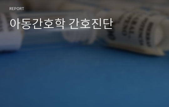 아동간호학 간호진단