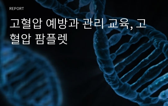 고혈압 예방과 관리 교육, 고혈압 팜플렛