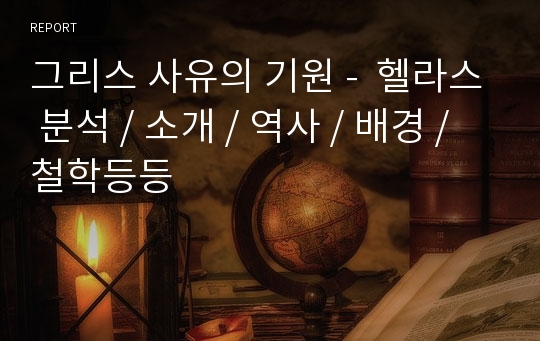 그리스 사유의 기원 -  헬라스 분석 / 소개 / 역사 / 배경 / 철학등등