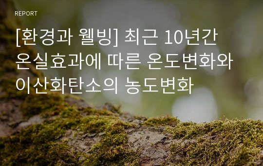 [환경과 웰빙] 최근 10년간 온실효과에 따른 온도변화와 이산화탄소의 농도변화