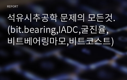 석유시추공학 문제의 모든것.(bit.bearing,IADC,굴진율,비트베어링마모,비트코스트)