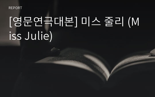 [영문연극대본] 미스 줄리 (Miss Julie)