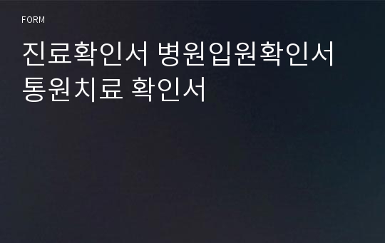 진료확인서 병원입원확인서 통원치료 확인서