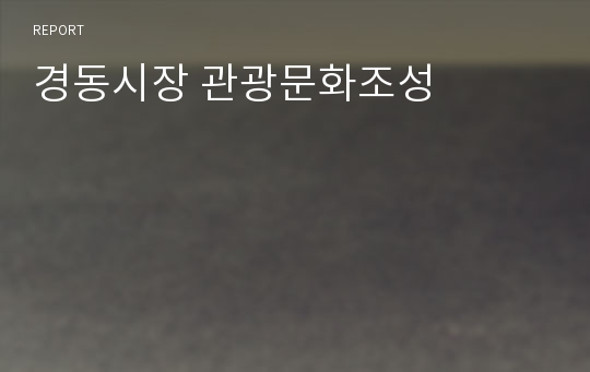 경동시장 관광문화조성