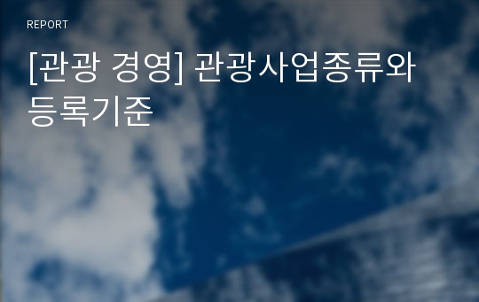 [관광 경영] 관광사업종류와 등록기준