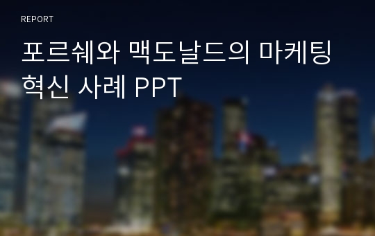 포르쉐와 맥도날드의 마케팅 혁신 사례 PPT