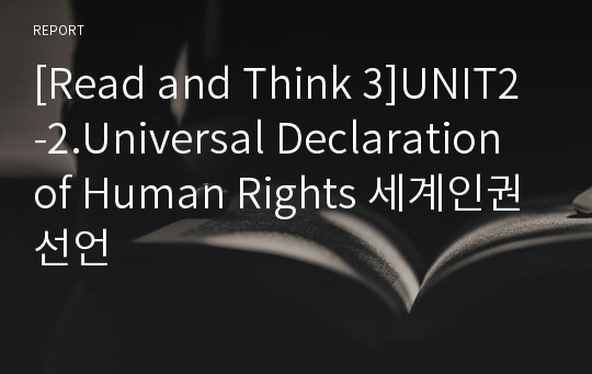 [Read and Think 3]UNIT2-2.Universal Declaration of Human Rights 세계인권선언