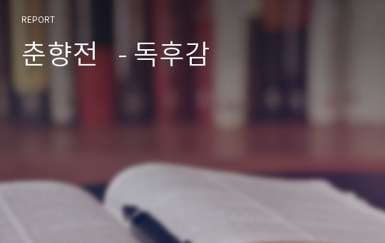 춘향전   - 독후감