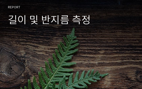 길이 및 반지름 측정