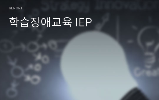 학습장애교육 IEP