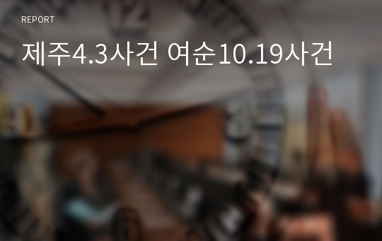 제주4.3사건 여순10.19사건