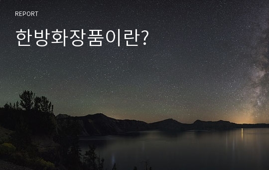 한방화장품이란?