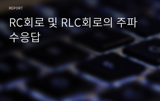 RC회로 및 RLC회로의 주파수응답